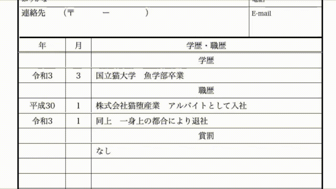 「学歴・職歴」、「免許・資格」記載欄の揃えを切り替える