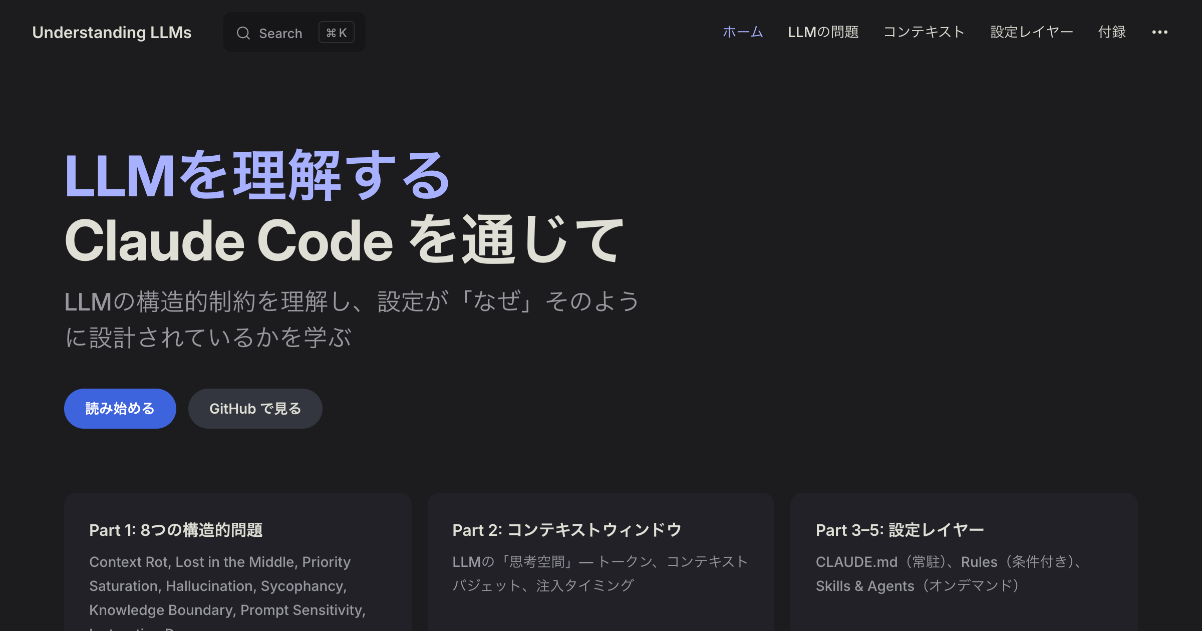 bytecodellm – privacy in the llm era: byte code to... Claude Code 設定ファイル完全リファレンス | Claude CodeでLLMを学ぶ